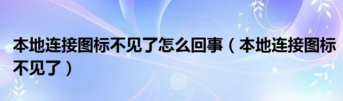 本地连接图标不见了怎么回事【本地连接图标不见了】