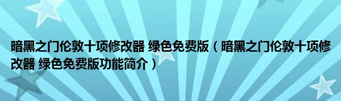 暗黑之门伦敦十项修改器 绿色免费版【暗黑之门伦敦十项修改器 绿色免费版功能简介】