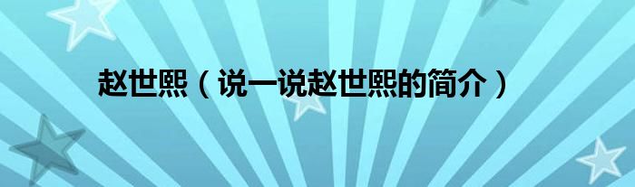 赵世熙【说一说赵世熙的简介】