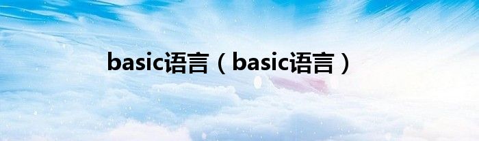 basic语言【basic语言】