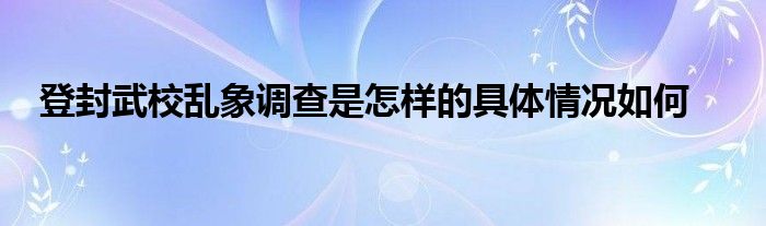 登封武校乱象调查是怎样的具体情况如何