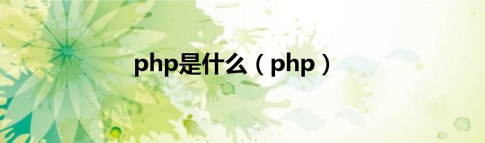 php是什么【php】