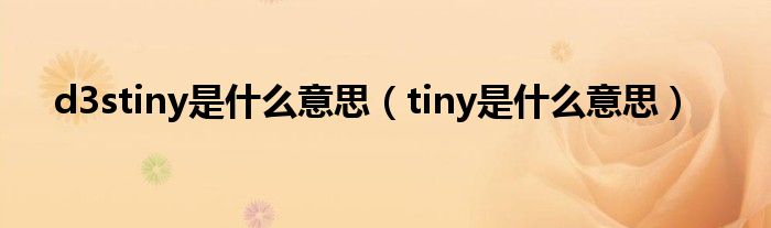 d3stiny是什么意思【tiny是什么意思】