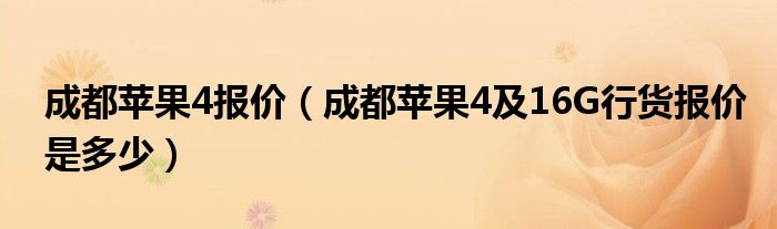 成都苹果4报价【成都苹果4及16G行货报价是多少】