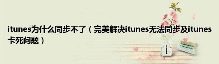 itunes为什么同步不了【完美解决itunes无法同步及itunes卡死问题】