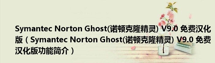 Symantec Norton Ghost(诺顿克隆精灵) V9.0 免费汉化版【Symantec Norton Ghost(诺顿克隆精灵) V9.0 免费汉化版功能简介】