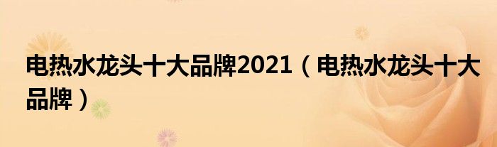 电热水龙头十大品牌2021【电热水龙头十大品牌】