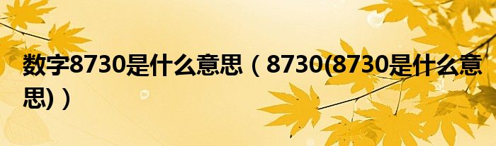 数字8730是什么意思【8730(8730是什么意思)】