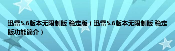 迅雷5.6版本无限制版 稳定版【迅雷5.6版本无限制版 稳定版功能简介】