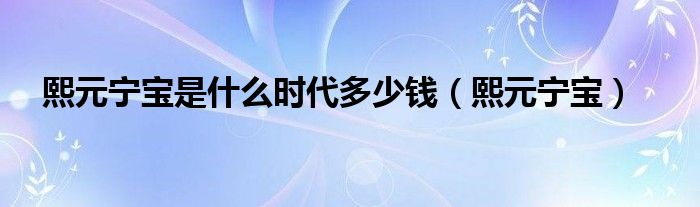 熙元宁宝是什么时代多少钱【熙元宁宝】