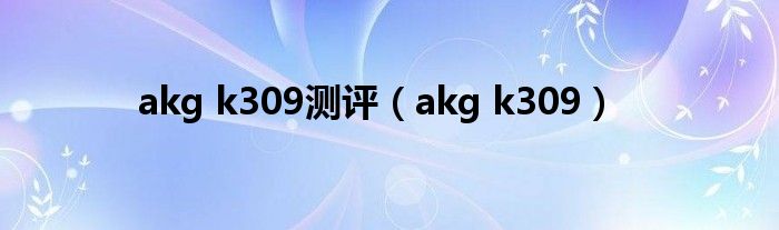 akg k309测评【akg k309】