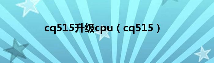 cq515升级cpu【cq515】