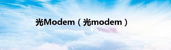 光Modem【光modem】