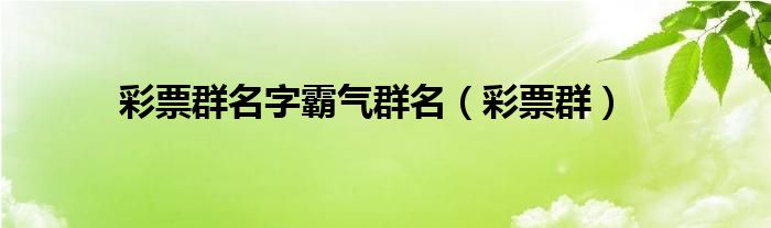 彩票群名字霸气群名【彩票群】