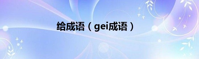 给成语【gei成语】