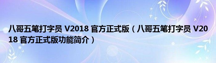 八哥五笔打字员 V2018 官方正式版【八哥五笔打字员 V2018 官方正式版功能简介】