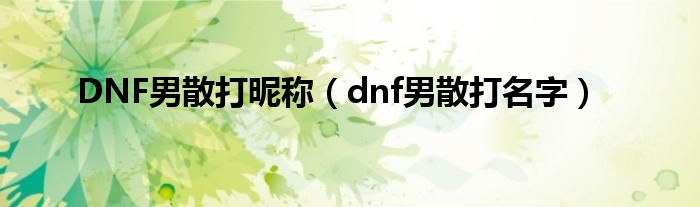 DNF男散打昵称【dnf男散打名字】