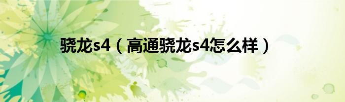 骁龙s4【高通骁龙s4怎么样】