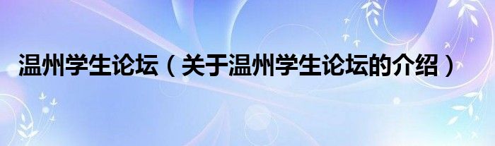 温州学生论坛【关于温州学生论坛的介绍】