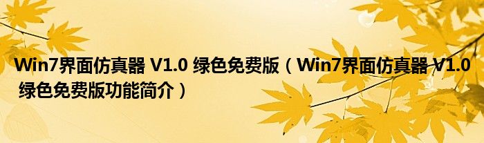 Win7界面仿真器 V1.0 绿色免费版【Win7界面仿真器 V1.0 绿色免费版功能简介】