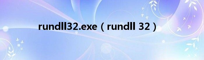 rundll32.exe【rundll 32】