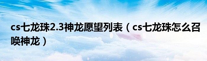 cs七龙珠2.3神龙愿望列表【cs七龙珠怎么召唤神龙】