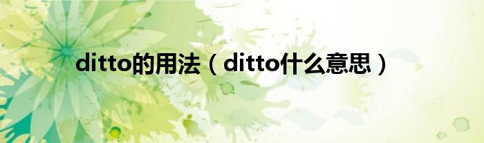 ditto的用法【ditto什么意思】