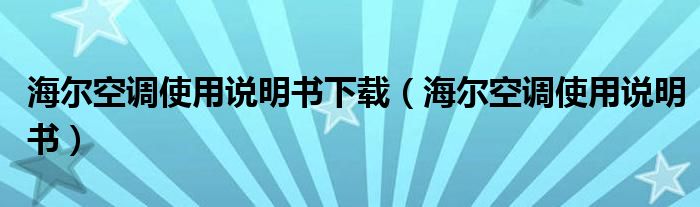 海尔空调使用说明书下载【海尔空调使用说明书】