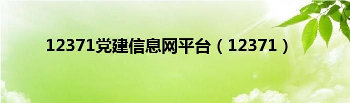 12371党建信息网平台【12371】