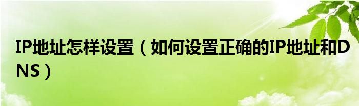 IP地址怎样设置【如何设置正确的IP地址和DNS】