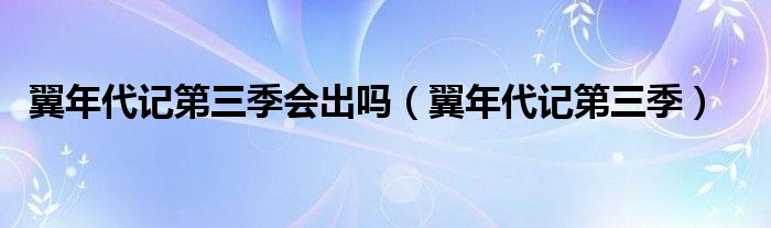 翼年代记第三季会出吗【翼年代记第三季】