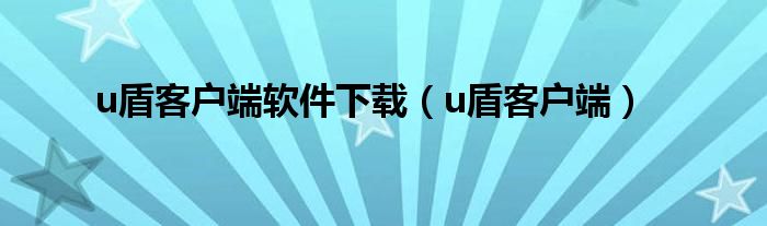 u盾客户端软件下载【u盾客户端】