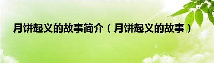 月饼起义的故事简介【月饼起义的故事】