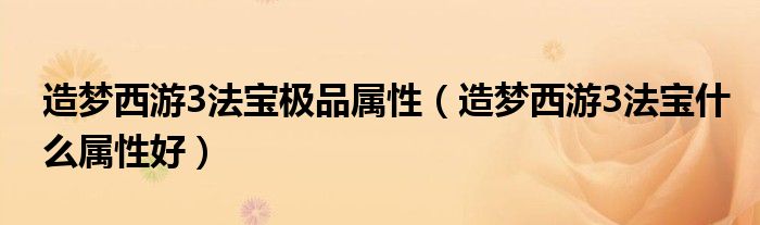 造梦西游3法宝极品属性【造梦西游3法宝什么属性好】