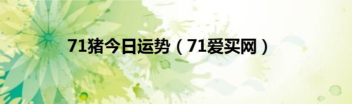 71猪今日运势【71爱买网】