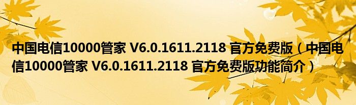 中国电信10000管家 V6.0.1611.2118 官方免费版【中国电信10000管家 V6.0.1611.2118 官方免费版功能简介】