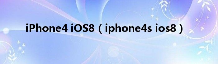 iPhone4 iOS8【iphone4s ios8】