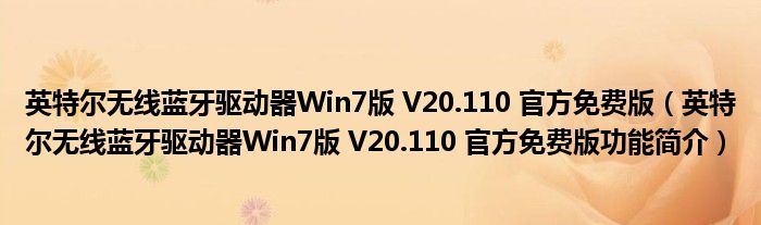 英特尔无线蓝牙驱动器Win7版 V20.110 官方免费版【英特尔无线蓝牙驱动器Win7版 V20.110 官方免费版功能简介】