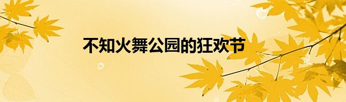 不知火舞公园的狂欢节