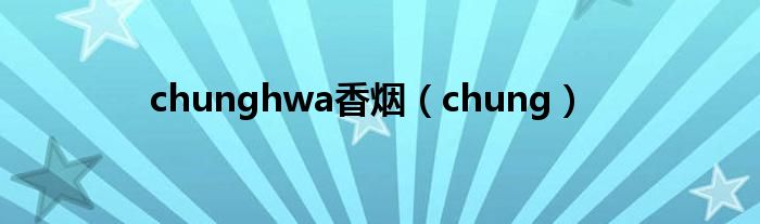 chunghwa香烟【chung】