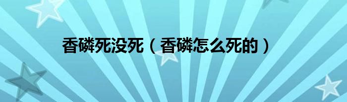 香磷死没死【香磷怎么死的】