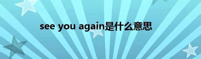 see you again是什么意思