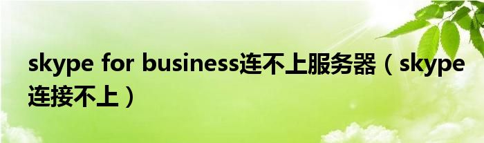 skype for business连不上服务器【skype连接不上】