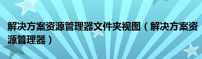 解决方案资源管理器文件夹视图【解决方案资源管理器】