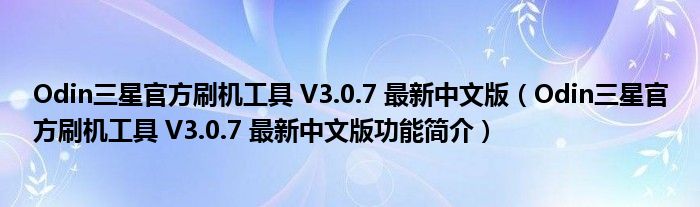 Odin三星官方刷机工具 V3.0.7 最新中文版【Odin三星官方刷机工具 V3.0.7 最新中文版功能简介】