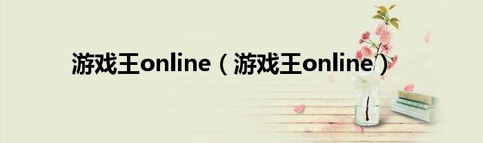 游戏王online【游戏王online】