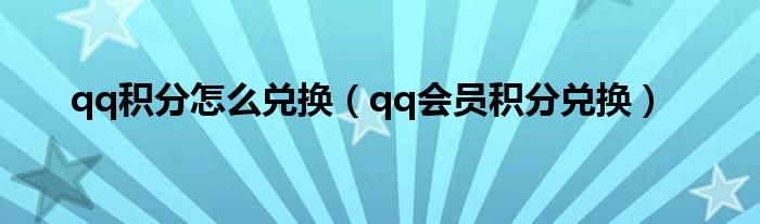 qq积分怎么兑换【qq会员积分兑换】