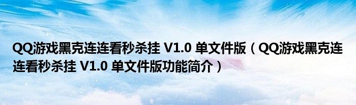 QQ游戏黑克连连看秒杀挂 V1.0 单文件版【QQ游戏黑克连连看秒杀挂 V1.0 单文件版功能简介】