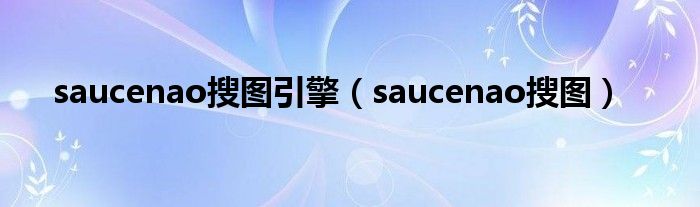 saucenao搜图引擎【saucenao搜图】