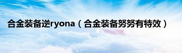 合金装备逆ryona【合金装备努努有特效】